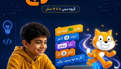 برنامه نویسی مقدماتی 8 تا 12 سال